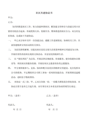 社区共建协议书