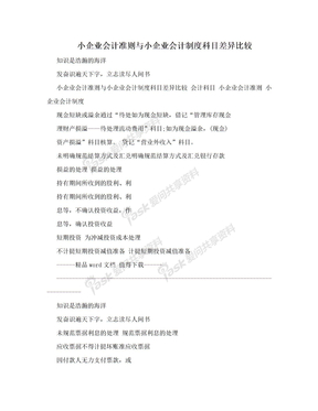 小企业会计准则与小企业会计制度科目差异比较