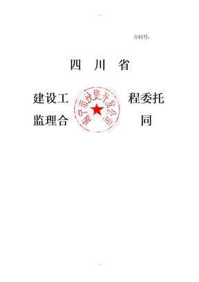 《监理合同范本》word版