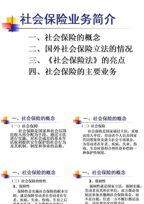社会保险业务介绍
