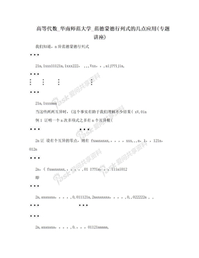 高等代数_华南师范大学_范德蒙德行列式的几点应用(专题讲座)