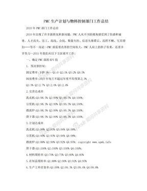 PMC生产计划与物料控制部门工作总结