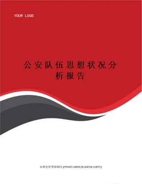 公安队伍思想状况分析报告精修订