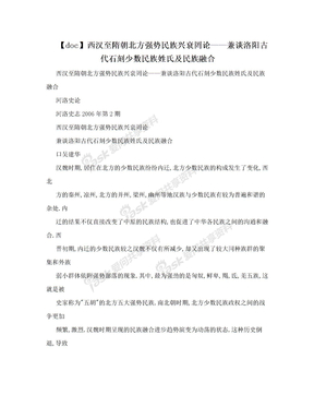 【doc】西汉至隋朝北方强势民族兴衰罔论——兼谈洛阳古代石刻少数民族姓氏及民族融合