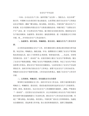 安全生产半年总结
