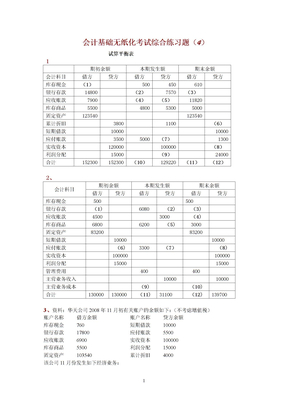 会计基础无纸化(_试算平衡表)