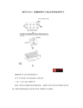 [教学]2011-机械制图尺寸标注常用标准符号