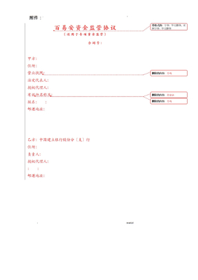 百易安资金监管业务协议