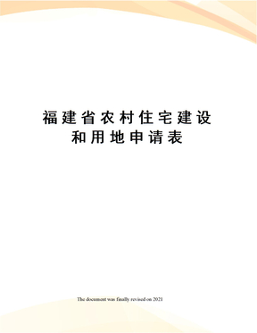 福建省农村住宅建设和用地申请表