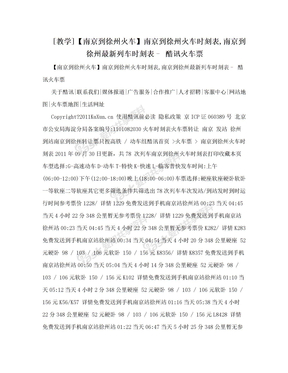 [教学]【南京到徐州火车】南京到徐州火车时刻表,南京到徐州最新列车时刻表– 酷讯火车票