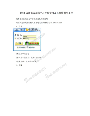 2014成都电大在线学习平台使用及其操作说明小抄