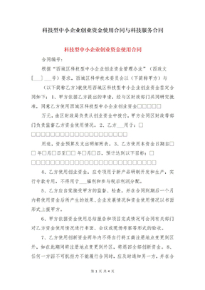 科技型中小企业创业资金使用合同与科技服务合同