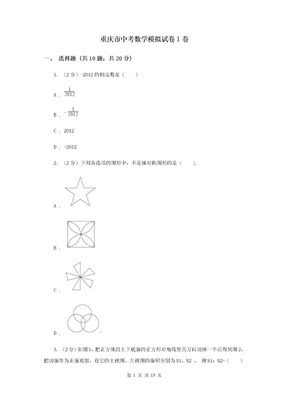 重庆市中考数学模拟试卷I卷