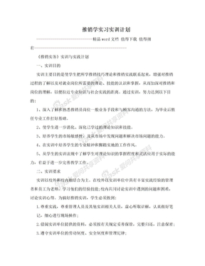 推销学实习实训计划