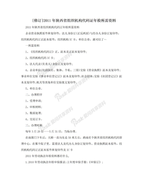 [修订]2011年陕西省组织机构代码证年检所需资料