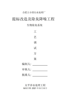 生物除臭滤池调试方案