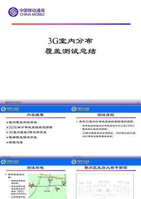 3G室内覆盖测试总结