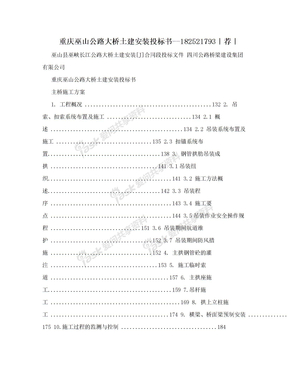 重庆巫山公路大桥土建安装投标书--182521793｜荐｜