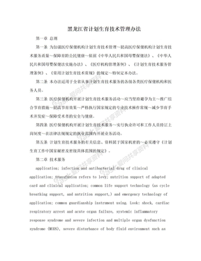 黑龙江省计划生育技术管理办法