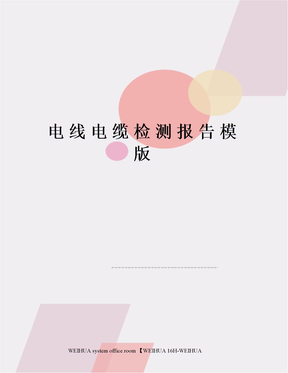 电线电缆检测报告模版修订稿