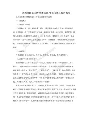 扬州市江都区博物馆2015年部门预算编制说明
