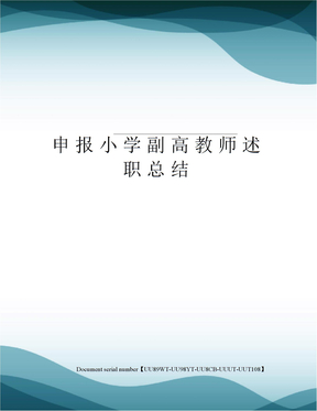 申报小学副高教师述职总结