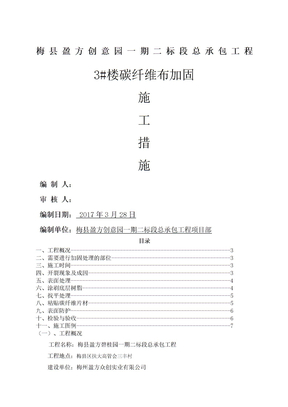 加固施工方案碳纤维布