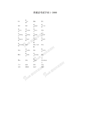 普通话考试字词1-3000