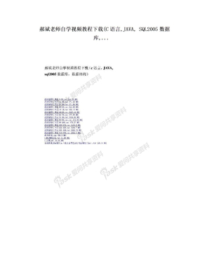 郝斌老师自学视频教程下载(C语言,JAVA, SQL2005数据库,...