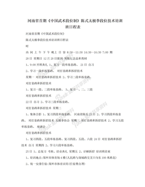 河南省首期《中国武术段位制》陈式太极拳段位技术培训班日程表
