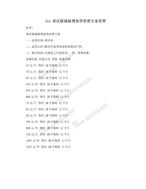 doc重庆联通新增宽带资费方案资费