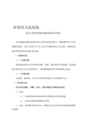 2014年疟疾防治知识培训计划