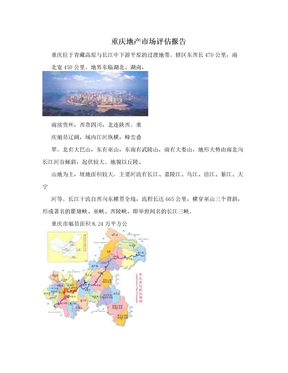 重庆地产市场评估报告