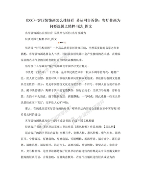 (DOC)-客厅装饰画怎么挂好看 易从网告诉你：客厅挂画为何要选国之精粹书法_图文