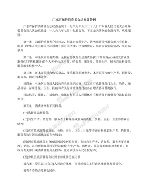 广东省保护消费者合法权益条例