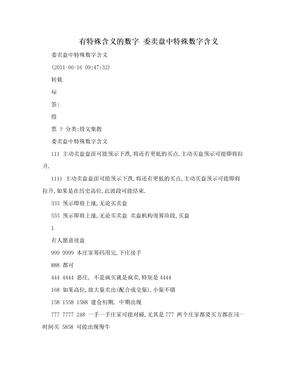 有特殊含义的数字 委卖盘中特殊数字含义