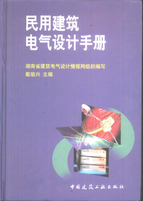 民用建筑电气设计手册目录