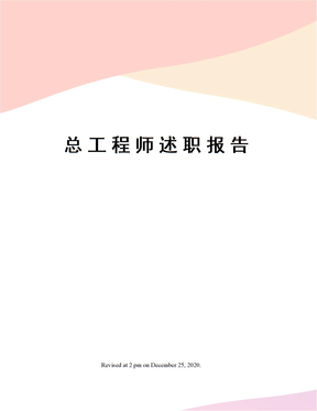 总工程师述职报告