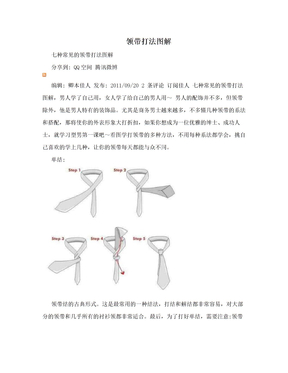 领带打法图解