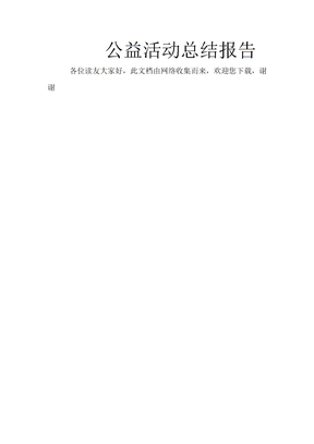 公益活动总结报告