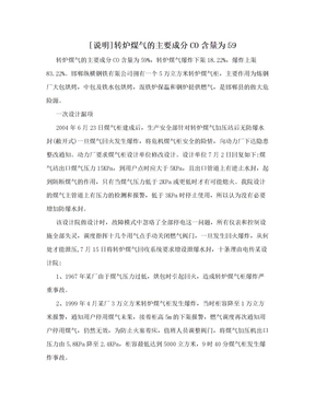 [说明]转炉煤气的主要成分CO含量为59