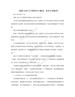 孙杨1500自卫冕韩乔生激动：你是中国航母!