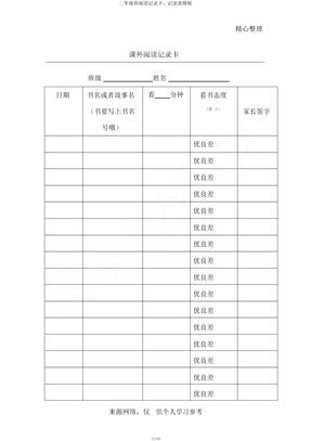 二年级班阅读记录卡、记录表模板