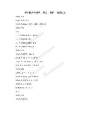 不合格药品确认、报告、报损、销毁纪录