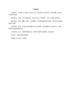 上网风波_五年级话题作文200字