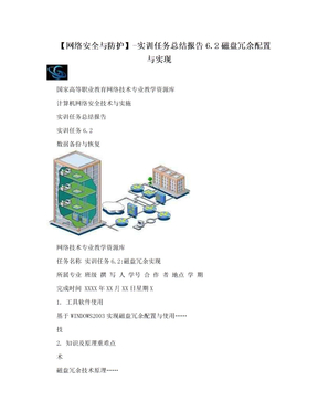 【网络安全与防护】-实训任务总结报告6.2磁盘冗余配置与实现