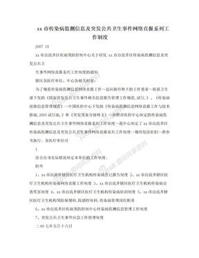 xx市传染病监测信息及突发公共卫生事件网络直报系列工作制度