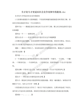 全才比专才更适应社会竞争攻辩中的提问.doc