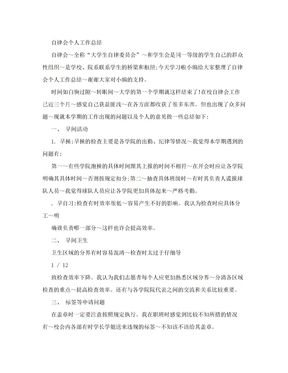 自律会个人工作总结