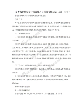 嘉得水泥研究设计院管理人员绩效考核办法（DOC 16页）